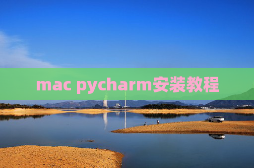mac pycharm安装教程